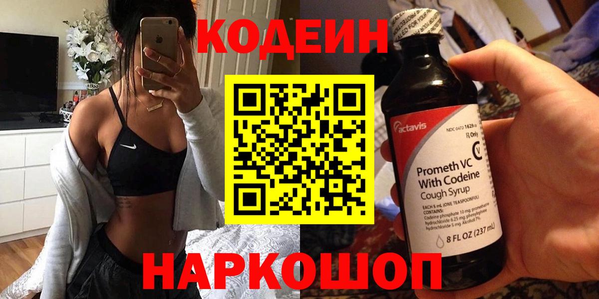 наркошоп  Кодеин напиток Lean (лин)  Вход с VPN  Кодеин Purple Drank  Полысаево 